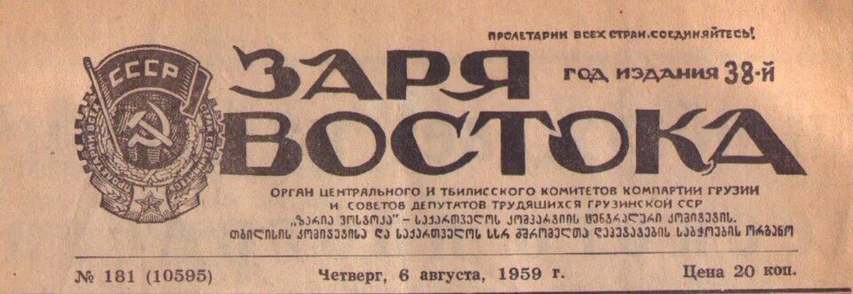 Заря Востока газета. Газеты Грузии. Зыряновск газета Заря Востока. Грузинская газета. Читать газету заря последний выпуск