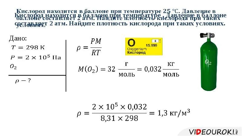 Чтобы увеличить давление газа нужно. Как определить плотность кислорода. Объем кислорода в баллоне. Баллон с кислородом давление в баллоне. Плотность газа в баллоне.