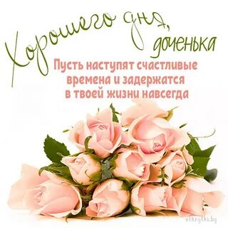 Пожелание доброго дня дочери