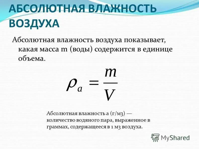 Абсолютная влажность изменяется в. Абсолютная влажность формула. Абсолютная влажность воздуха формула. Относительная влажность формула через температуру. Абсолютная и Относительная влажность воздуха формула.