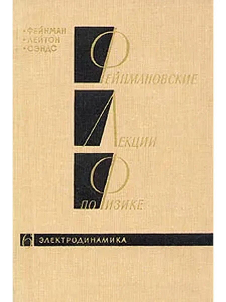 Фейнмановские лекции том 1. Фейнмановские лекции по физике. Фейнмановские лекции по физике книга. Фейнмановские лекции по физике. Фейнмановские лекции по физике тома.