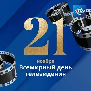 Поздравление телевидения с днем рождения