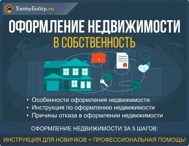 Собственность на недвижимость. Оформление недвижимости. Оформление дома в собственность. Оформление недвижимости в собственность. Как оформить квартиру в собственность после