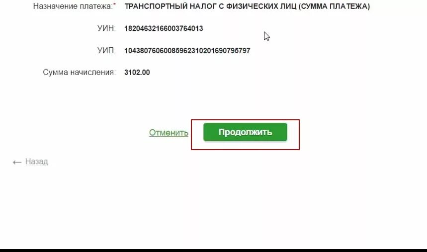 Сбербанк оплата по УИН. Оплатить налог через УИ. Сбербанк платеж по УИН. Что такое УИН В квитанции Сбербанка. Как оплатить квитанцию без комиссии