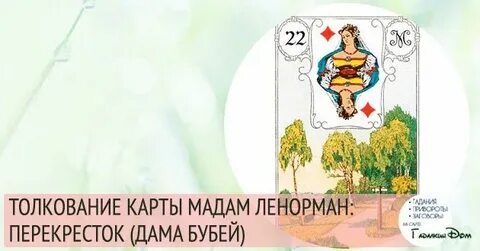 Карта мадам