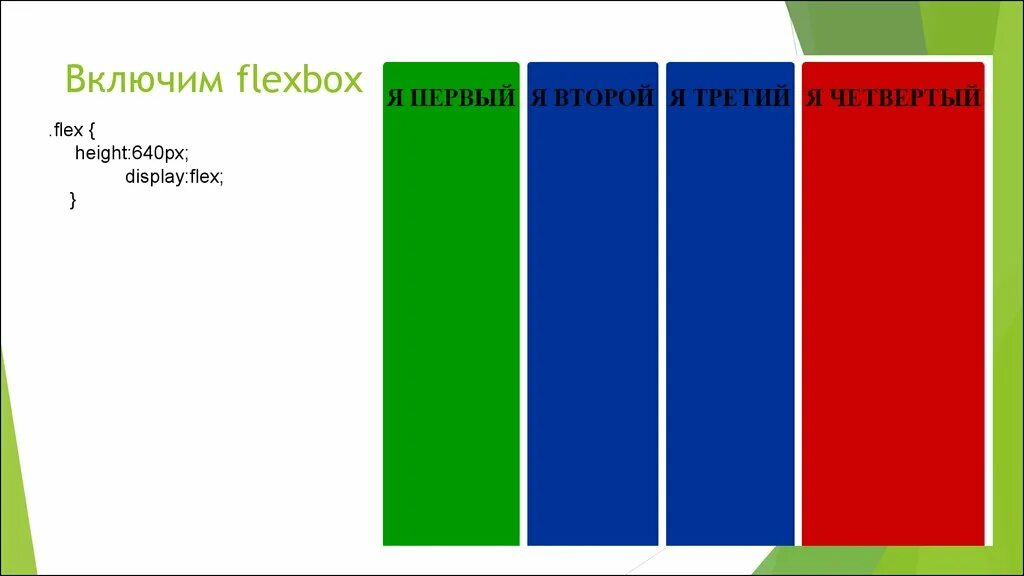 Flex height. Flexbox модель презентация. Макет дисплей флексбокс. Line-height Flex. Flexbox Vertical not change height.