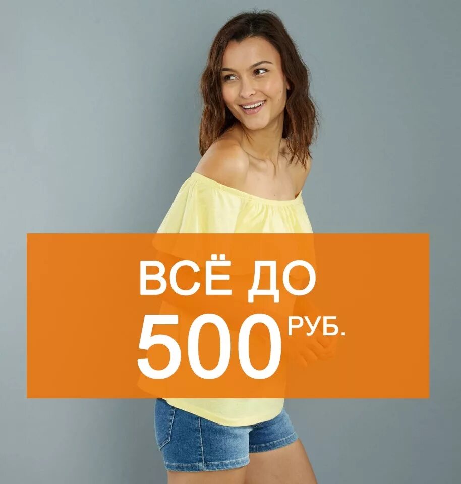 До 500 рублей. Вещи до 500 рублей. Акция все по 500 рублей. Все по 500р.