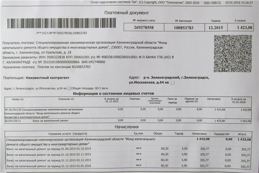 Платежка за капремонт. Счет за капремонт. Платежный документ. Взносы на капремонт.