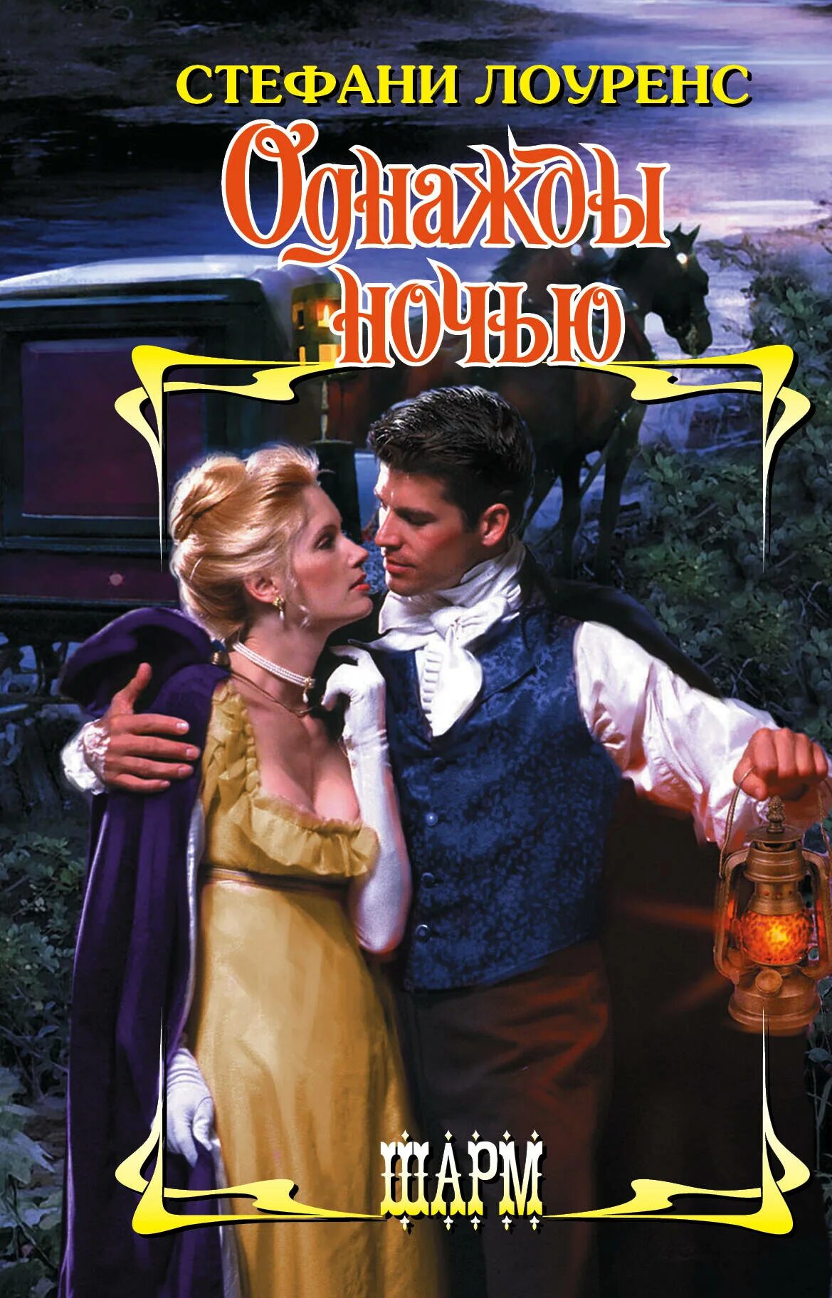 Читать однажды ночью. Однажды ночью постер. Стефани лоуренс кинстеры. Книга целительство. Однажды повезло катрин веллман.