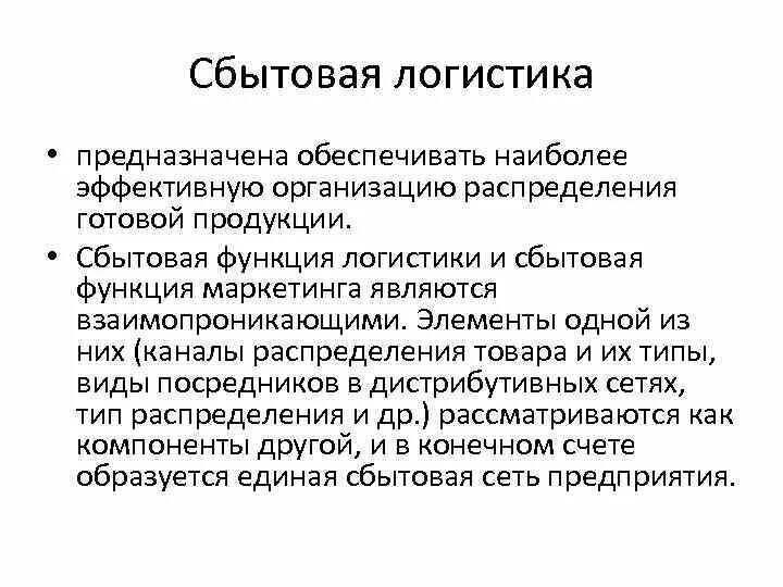 Основы сбытовой логистики. Роль сбытовой логистики. Сбытовая функция. Сбытовая логистика функции. Сбытовая политика организации