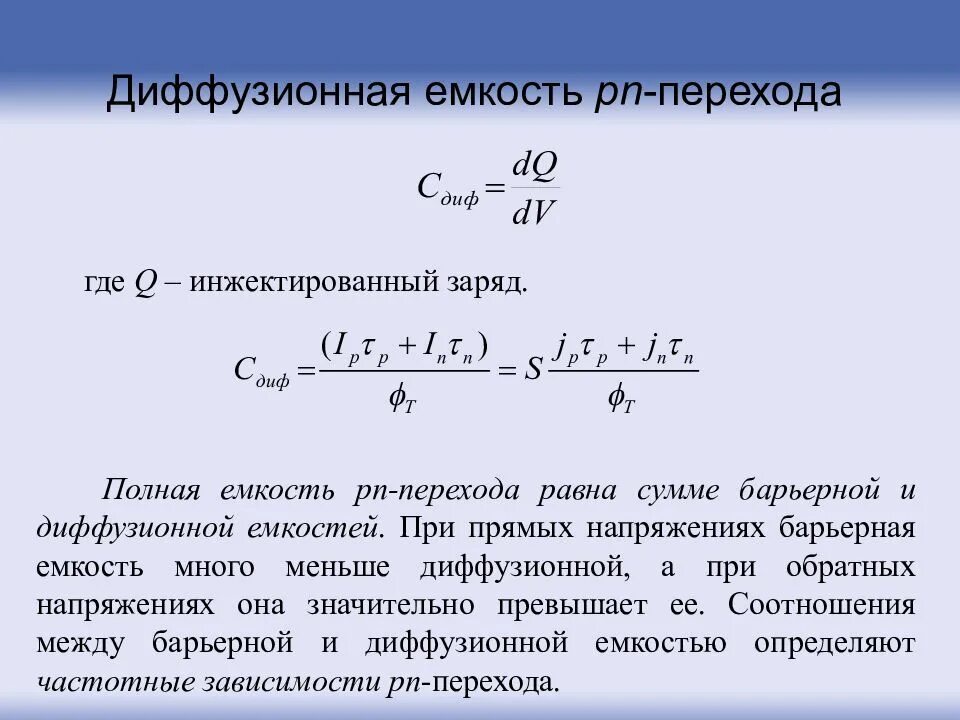 Обратное сопротивление диода равно. Барьерная емкость полупроводника. Барьерная и диффузионная емкости. Диффузионная и барьерная емкость диода. Диффузионная емкость p-n перехода.