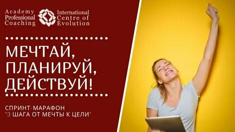 Мечтай планируй