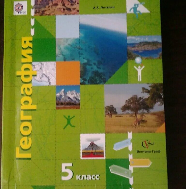 География. 5 Класс. Учебник. Гиография5 класс учебник. Учебник по географ 5 класса. Учебник по географии 5 кла.