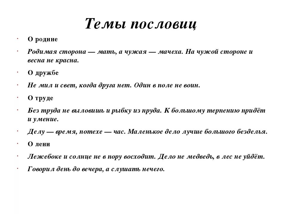 Пословицы. Темы пословиц. Пословицы на разные темы. Поговорки примеры.