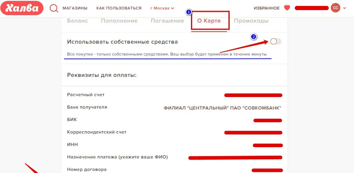 Оплата кредита по договору совкомбанк. Карта халва заемные средства. Реквизиты карты халва. Реквизиты в личном кабинете карты халва.