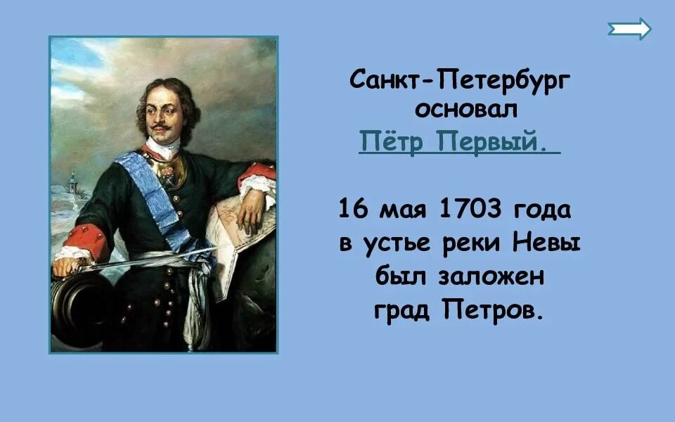 В каком году было основание петербурга. 1703 год петр 1. основание санкт-петербурга петром 1. слайд петр 1 основатель санкт петербурга. 1703 16 мая петр 1.