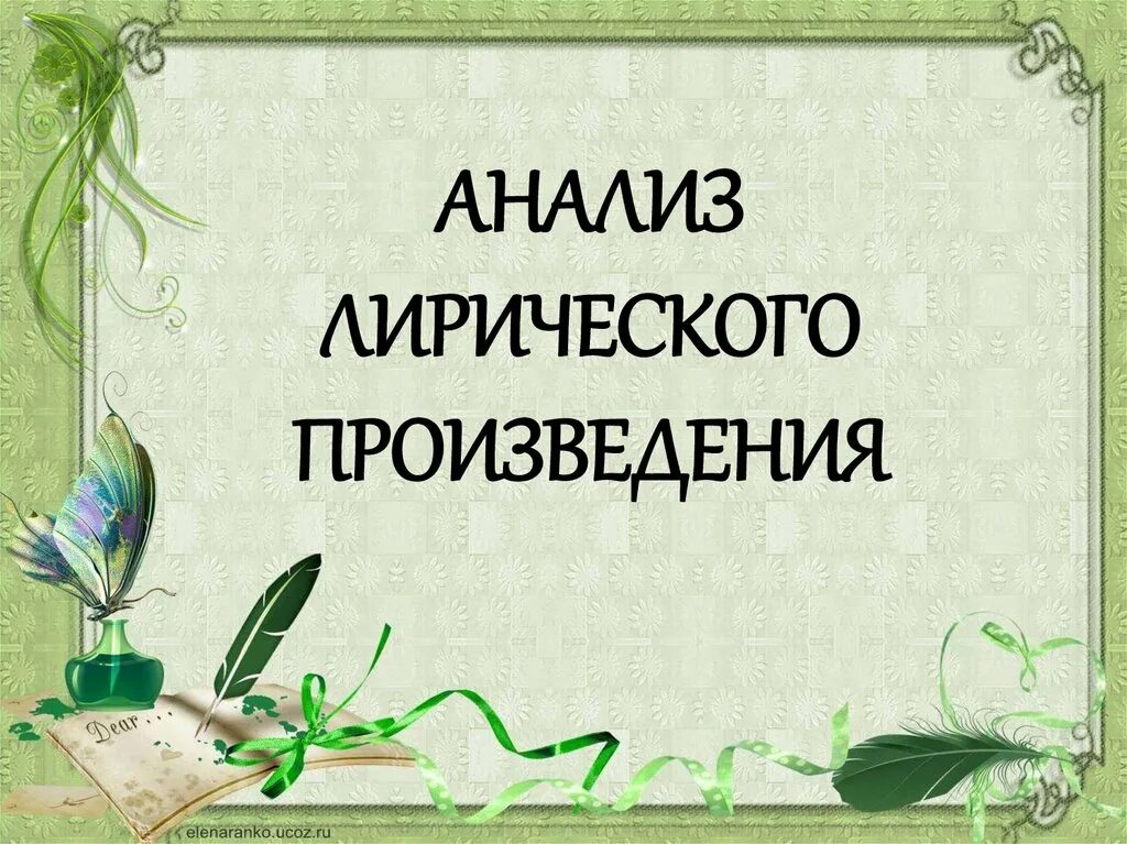 Композиция лирического произведения. План презентации по произведению. Виды композиции в лирическом произведении. Композиция и герой лирического произведения на листочке.