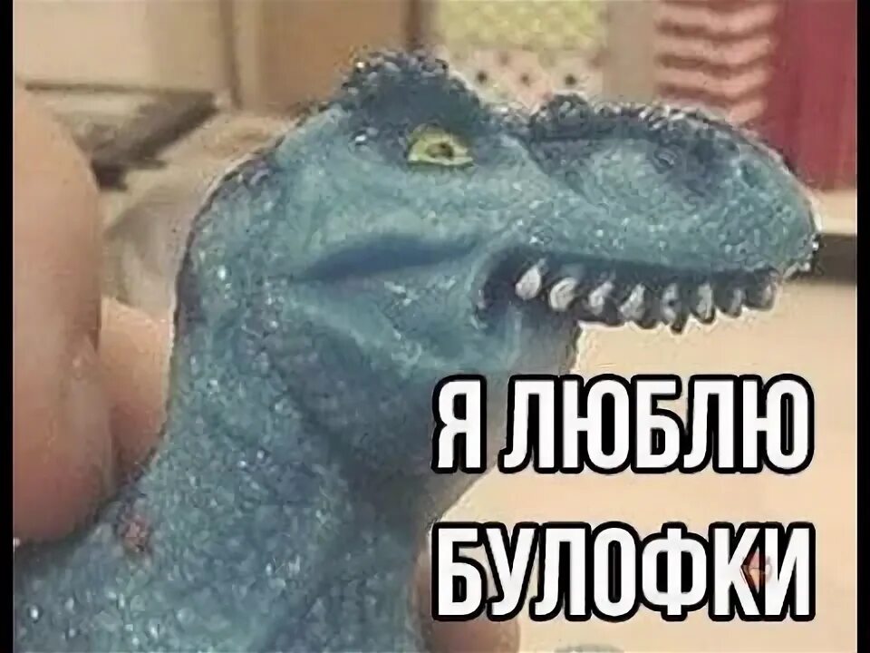 Шепелявый динозавр. Булофная динозавр. булоффная мем. булоффная динозавр мем. синий шепелявый динозавр.