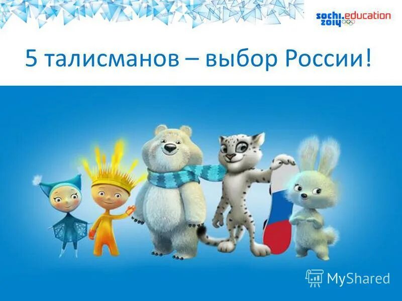 Талисманы игр в сочи в 2014 году