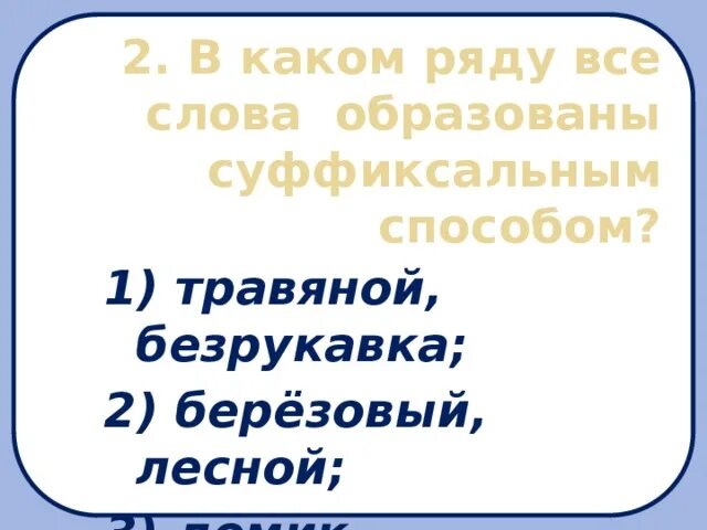 От какого слова образовано слово промахнулся. Каким словом образовано слово безрукавка. Охотник словообразование. Каким словом образовано слово безрукавка. Форма слова образуется.