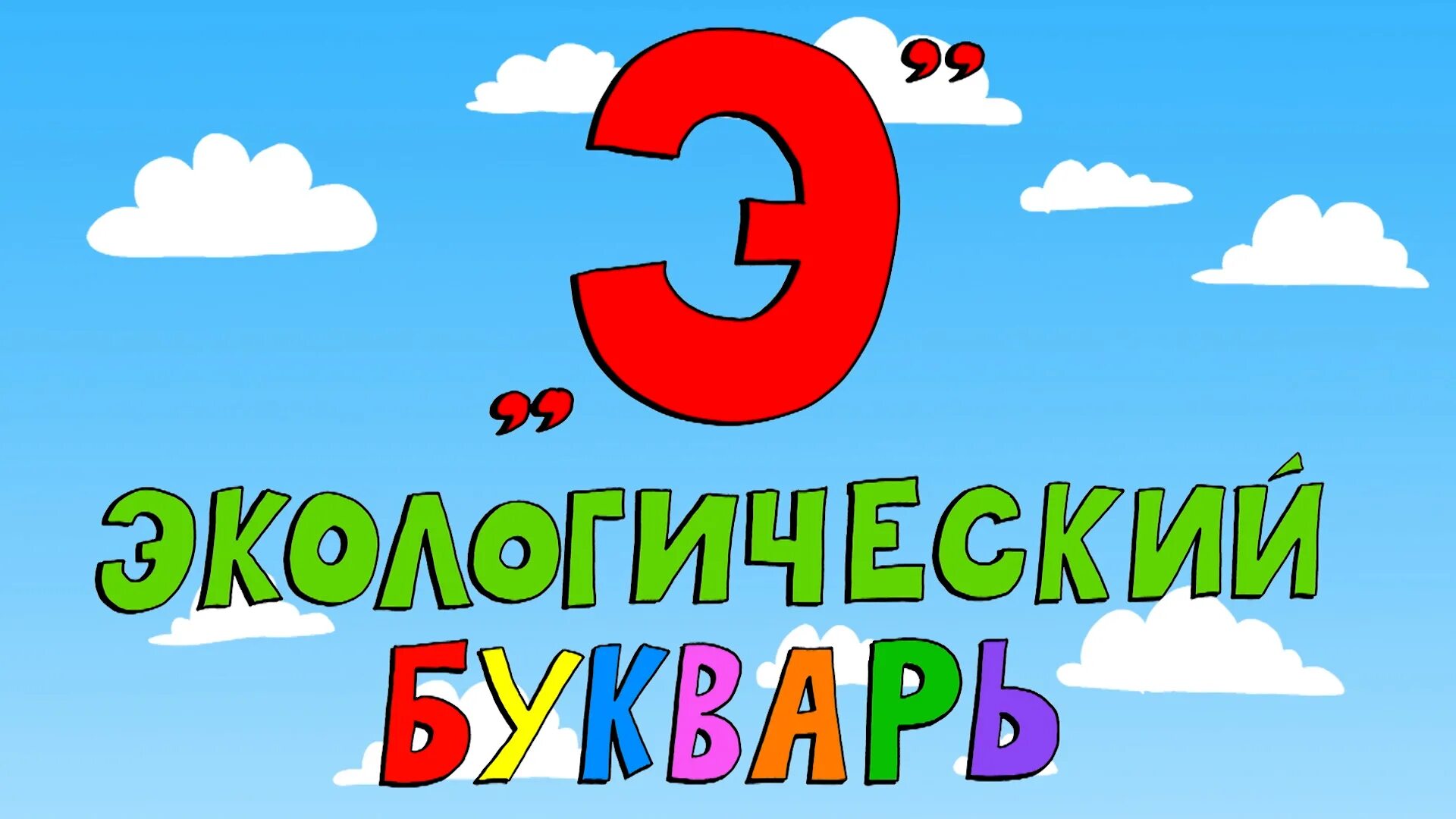 Экологический букварь по базарному. Экологический букварь для дошкольников своими руками. Экологический букварь по базарному. Экологический букварь. Экологический букварь.