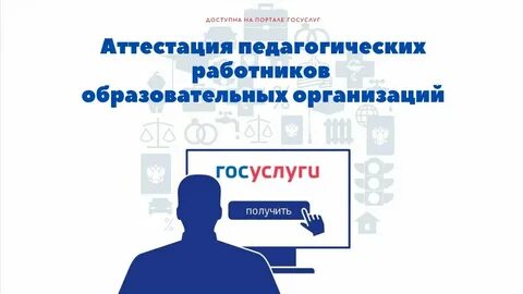 Аттестация педагогических работников через госуслуги спб
