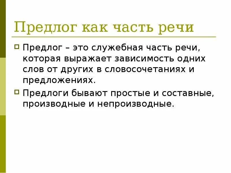 Предлог как часть речи. Предлог как часть речи 7 класс. Предлог как часть речи 7 класс конспект. Предлог как часть речи правило. Предлог как служебная часть речи 7