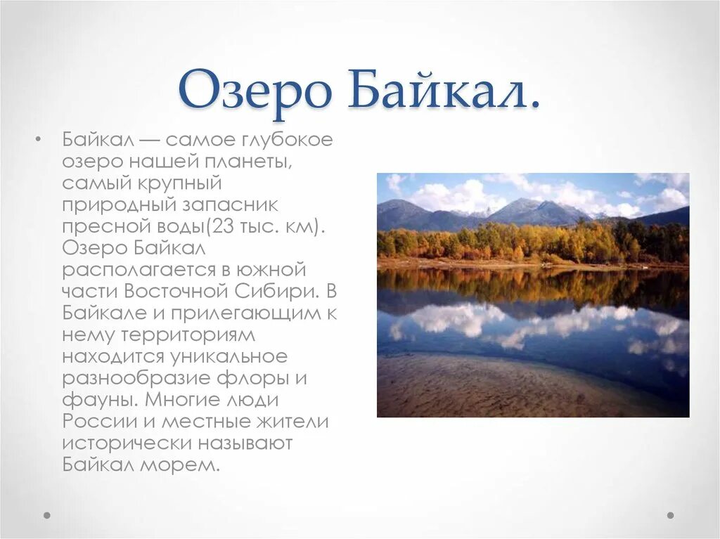 Историю про озера. Самое глубокое озеро Байкал. Байкал презентация. Озеро Байкал презентация. Сообщение самое глубокое озеро.