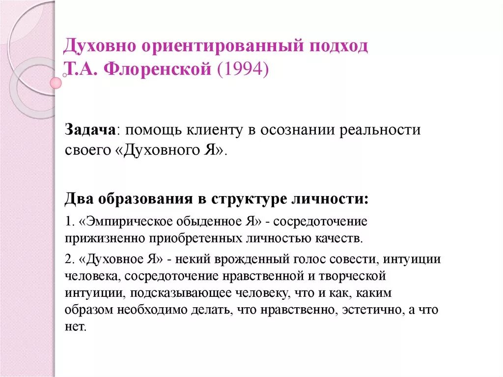 Какой подход ориентирует. Духовно ориентированный подход. Духовно ориентированный подход в психологии. Диалогический подход в психологическом консультировании. Духовно ориентированный подход Флоренская теория.