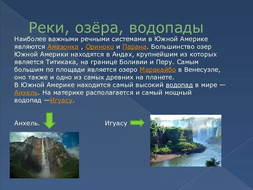 Положение на южной америке рек и озер. Реки и озера Южной Америки. Реки и озёра Южной Амеркии. Озера и водопады Южной Америки. Крупные реки и водопады Южной Америки.