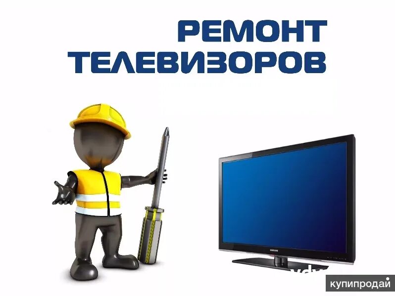 Вызов телемастера на дом. Ремонт телевизоров. ленремонт телевизоров. ремонтирую телевизоры на дому. ремонт телевизоров реклама.