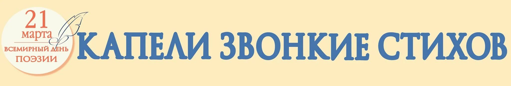 Капели звонкие стихов. Поэтический марафон «капели звонкие стихов». Капли звонкие стихов. Капели звонкие стихов для детей.