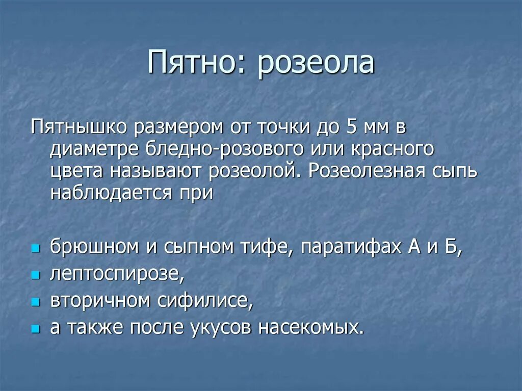 Размер пятна. Розеола вторичные элементы.