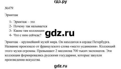 Русский язык ладыженская упражнение 479