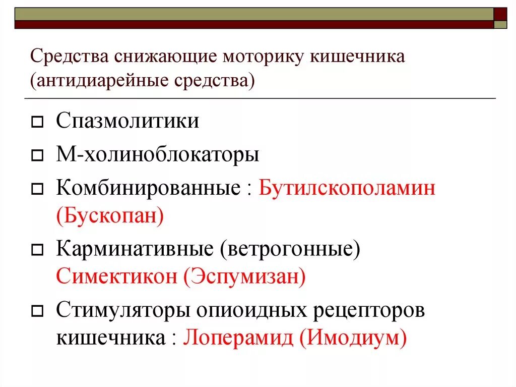 Препараты для улучшения моторики. Средства снижающие моторику кишечника. Средства снижающие моторику кишечника препараты. Препараты для снижения моторики кишечника. Средства понижающие моторику кишечника.