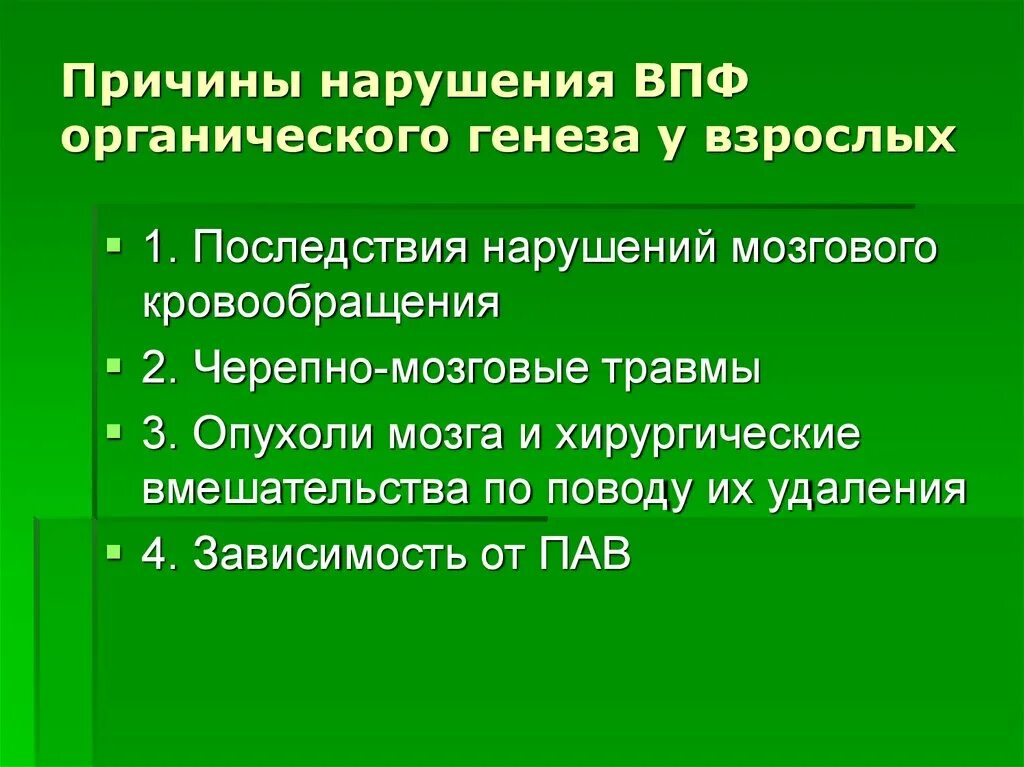 Причины нарушений высших психических функций. Причины нарушений ВПФ. Причины нарушений высших психических функций у детей. Причины нарушения ВПФ органического генеза. Возможные последствия правонарушений