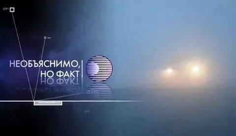 Но факт