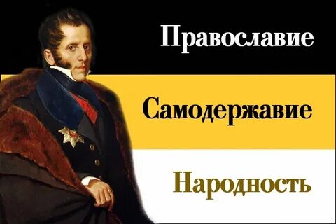Православие самодержавие народность автор