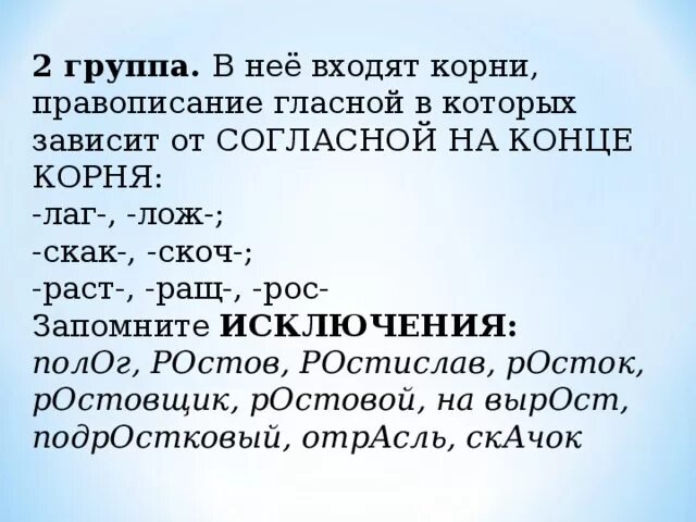 Раст/рос/ращ, скак/скоч. Корни лаг лож исключения. Чередование раст рос ращ.