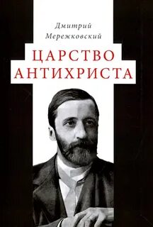 Мережковский книги