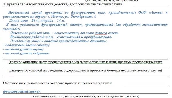 Информация содержащаяся в акте. Краткая характеристика место, где произошел несчастный случай. Протокол несчастного случая на производстве. Протокол места происшествия несчастного случая на производстве. Акт осмотра места происшествия несчастного случая.