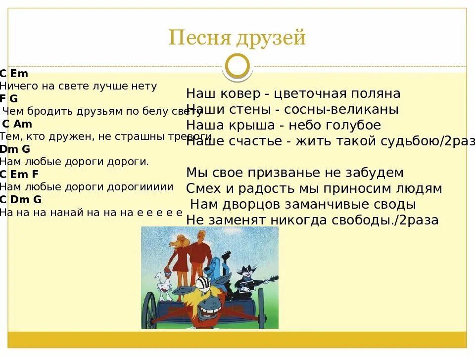 Песенка друзей читать. Песенка друзей слова. Песня о друге. Песенка друзей текст. Песня о друге текст.