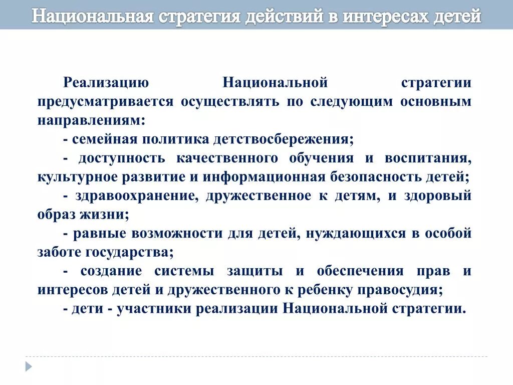 Стратегия национального развития рф. Национальная стратегия действий в интересах детей. Национальная стратегия. Национальная стратегия действий в интересах женщин. Национальный план действий в интересах детей.