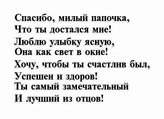 Стих для папы от дочки короткие. Стих про папу. Стих про папу короткий. Стих про отца. Стихи для пап.