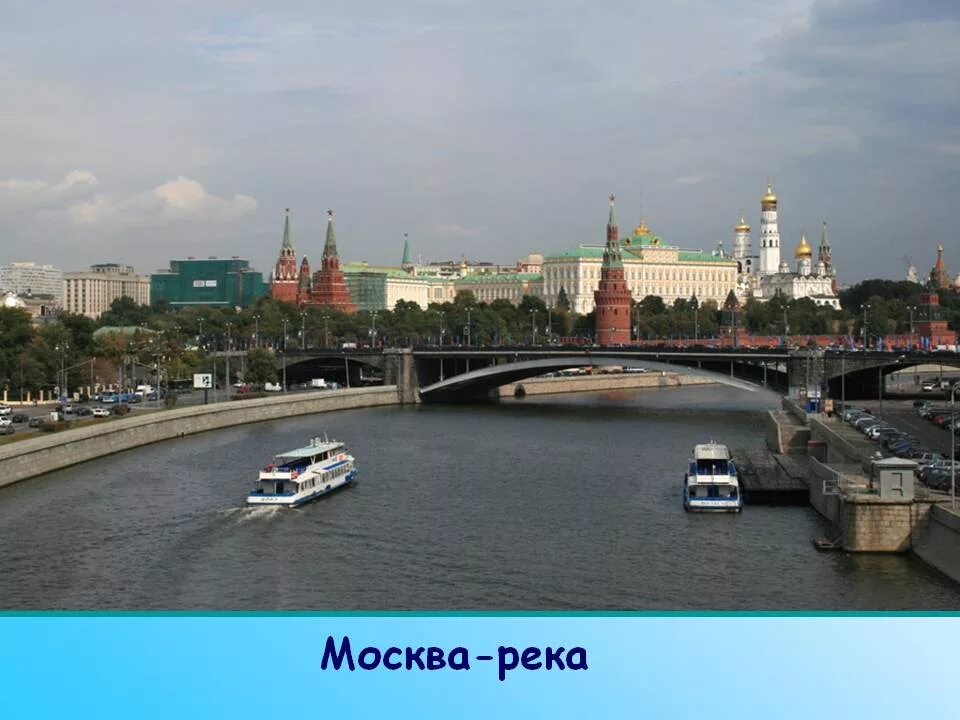 В самый раз москва. Москва река проект 4 класс. Москва река 3 класс. Москва река проект 2 класс. Проект про Москву реку.