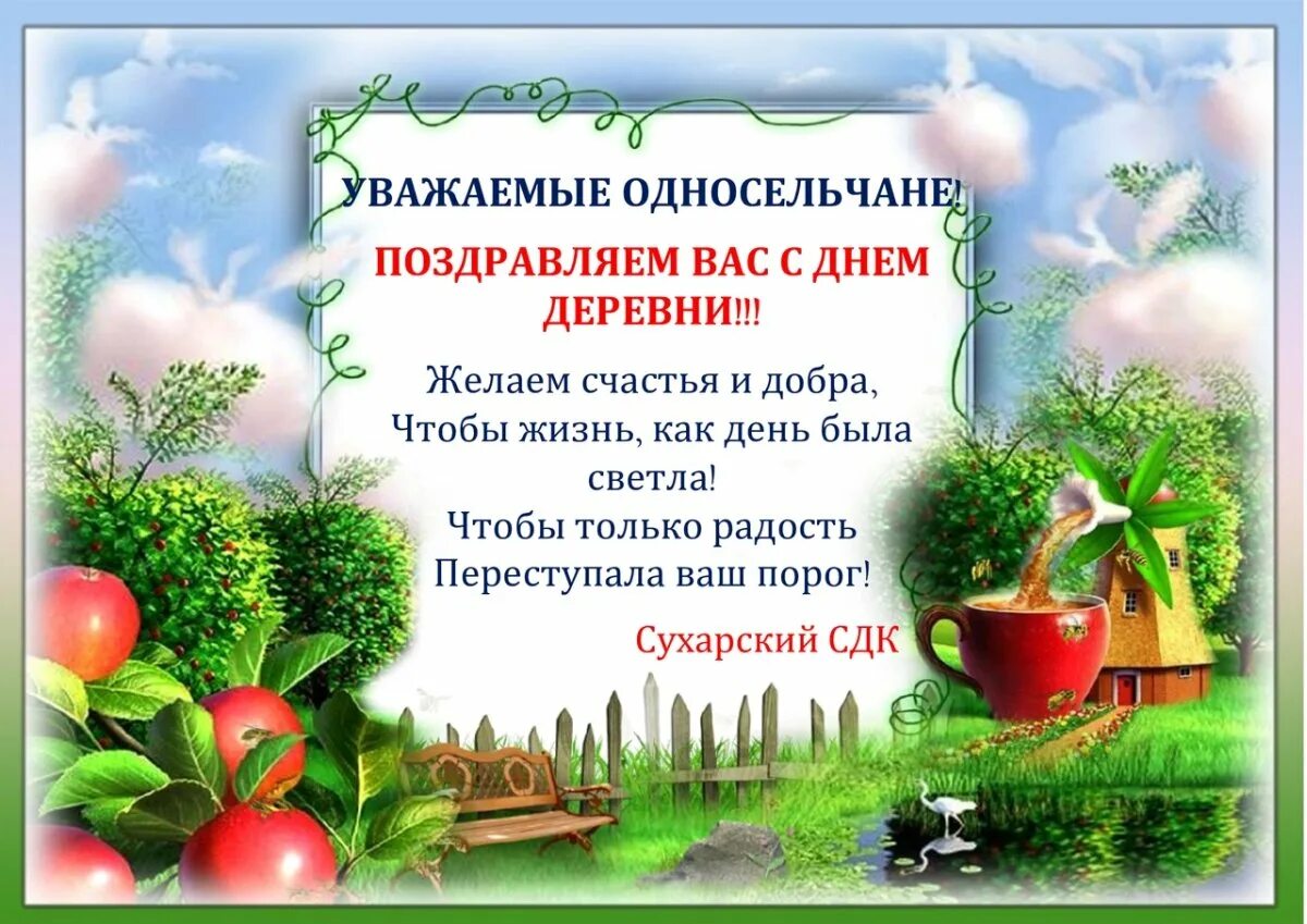 Стих день деревни. Поздравление с днем деревни. поздравление с днем рождения в деревне. открытка с днем деревни. поздравление с днем поселка.