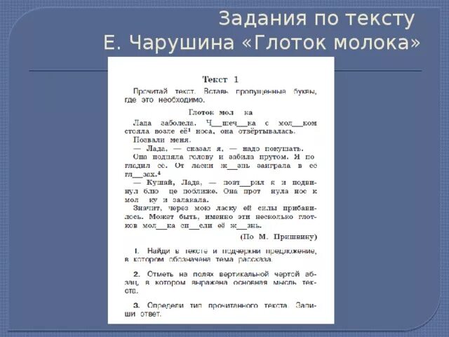 Е текст 24. Изложение глоток молока. Изложение глоток молока 2 класс. Пришвин глоток молока. Текст глоток молока.