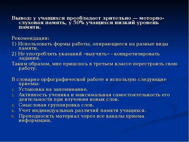 Низкий уровень памяти. Моторно-слуховая память это. У школьников преобладает ___ память. Преобладающий Тип памяти моторно-слуховой. Память вывод.