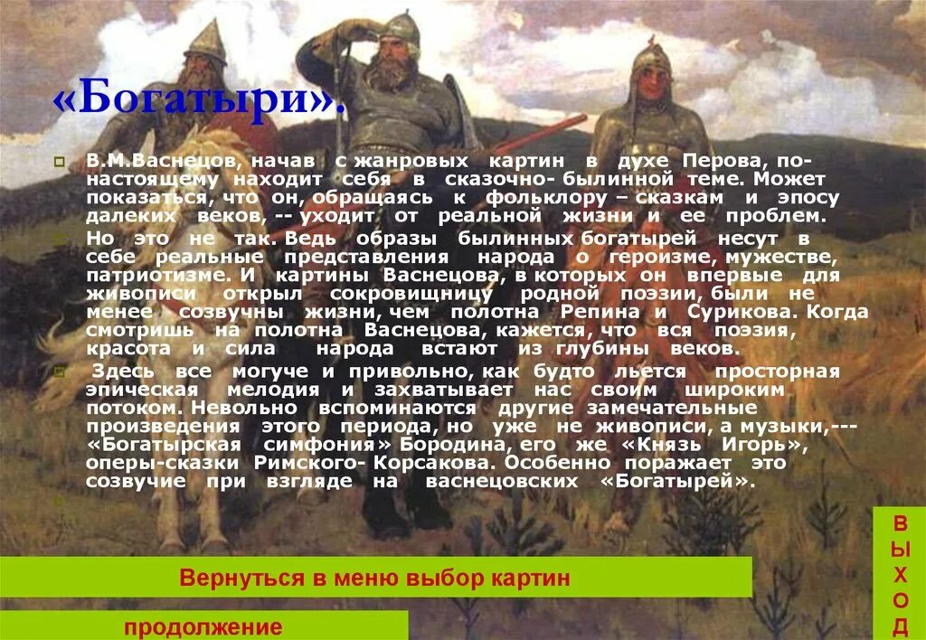 Песня так давно повелось от былинных времен. Русские богатыри в фольклоре и живописи. Жанровая картина богатыри. Образ былинного богатыря. Статья о богатырях.