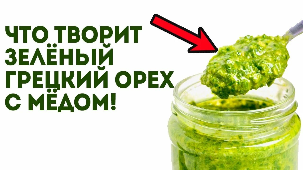Греческий орех с медом. Грецкий орех зеленый. Зеленый грецкий орех цукат. Польза зеленого ореха с медом. Перемолотые орехи с медом.